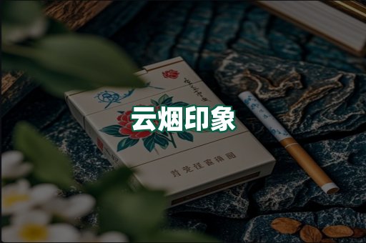 云烟